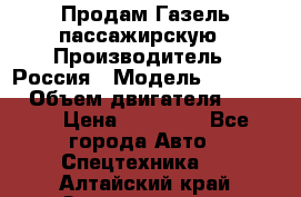 Продам Газель пассажирскую › Производитель ­ Россия › Модель ­ 323 132 › Объем двигателя ­ 2 500 › Цена ­ 80 000 - Все города Авто » Спецтехника   . Алтайский край,Змеиногорск г.